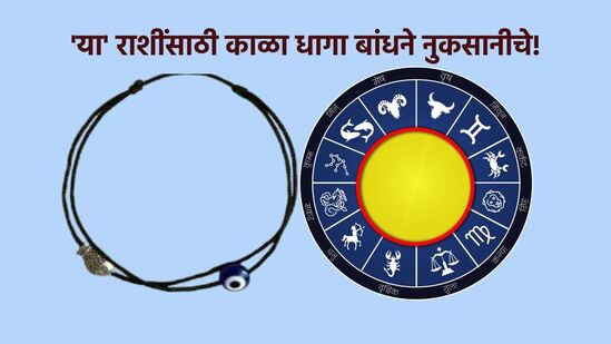 कोणत्या राशींसाठी काळा धागा बांधने नुकसानीचे!