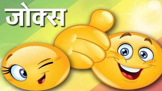 marathi jokes : डॉक्टर जेव्हा एका राजकीय नेत्याला त्याच्या भाषेत आजाराची माहिती देतो...