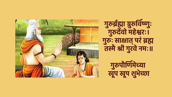 गुरुपौर्णिमेच्या शुभेच्छा २०२४
