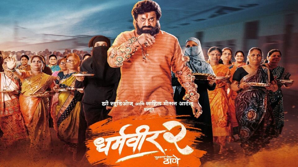 Dharmaveer 2 Release Date: ठरलं! या दिवशी प्रदर्शित होणार 'धर्मवीर २'