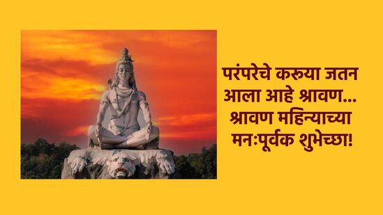 श्रावण महिन्याच्या हार्दिक शुभेच्छा