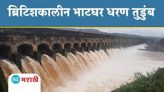 ब्रिटिशकालीन भाटघर धरण तुडुंब; पाणी सोडले, नदी काठच्या गावांना सतर्कतेचा इशारा ब्रिटिशकालीन भाटघर धरण तुडुंब; पाणी सोडले, नदी काठच्या गावांना सतर्कतेचा इशारा