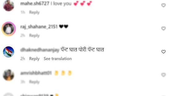 एका यूजरने तर 'पँट घाल पोरी पँट' अशी कमेंट केली आहे.