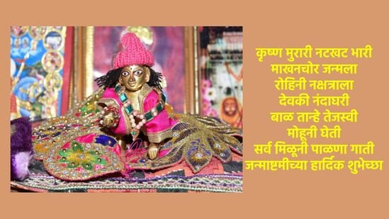 श्रीकृष्ण जयंती, जन्माष्टमीच्या शुभेच्छा