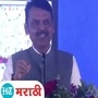 Video : २०२९ पासून देशाचा कारभारही महिलेकडे? मोदींचं नाव घेऊन देवेंद्र फडणवीस नेमकं काय बोलले?