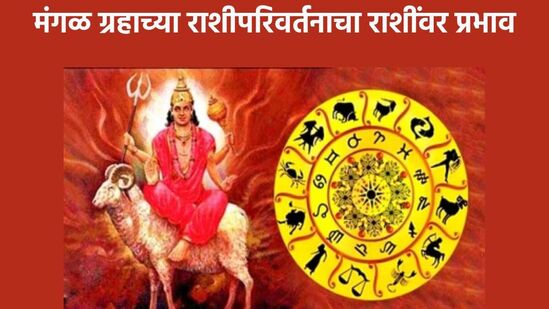 मंगळ ग्रहाचे राशीपरिवर्तन