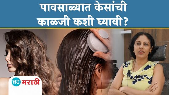 पावसाळ्यात केसांची काळजी घेण्यासाठी टिप्स पावसाळ्यात केसांची काळजी घेण्यासाठी टिप्स
