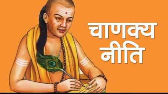 चाणक्य नीती