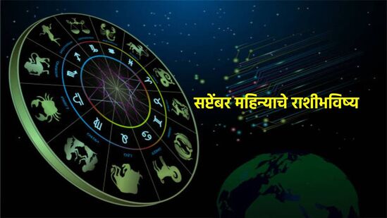 सप्टेंबर २०२४ मासिक राशीभविष्य