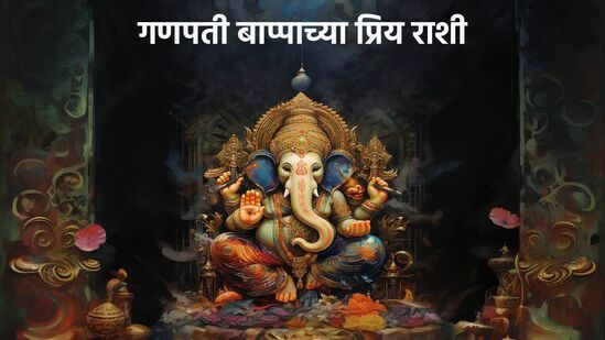 गणपती बाप्पाच्या प्रिय राशी
