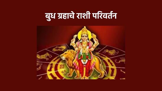 बुध ग्रहाचे राशी परिवर्तन 