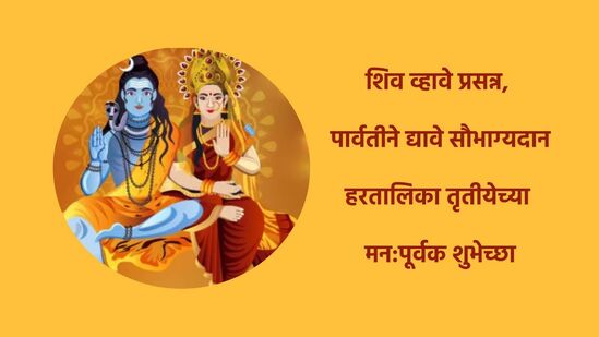 हरतालिकेच्या शुभेच्छा