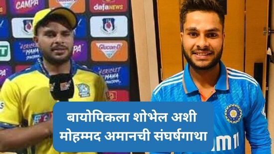 Mohammad Amaan : कोरोनात आई-वडिलांना गमावलं, १६व्या वर्षी भावंडांची जबाबदारी आली, आता बनला टीम इंडियाचा कर्णधार