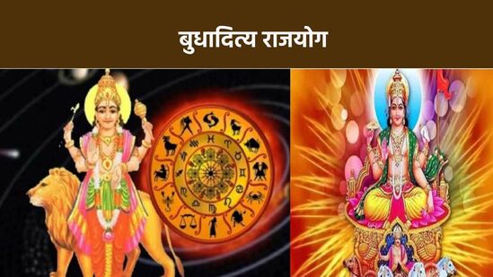 बुध आणि सूर्य :&nbsp;ज्योतिषशास्त्रानुसार प्रत्येक राशीवर ग्रहांच्या संक्रमणाचा प्रभाव पडतो. काही योग ग्रहांच्या हालचालींमुळे तयार होतात. सप्टेंबर महिन्यात बुधादित्य राजयोगाचा शुभ प्रभाव राहील.