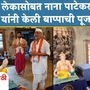 nana patekar nana patekar