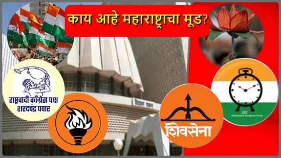 विधानसभा सर्वेक्षणाचे आकडे!