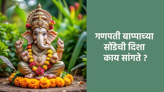 गणपती बाप्पाच्या सोंडेची दिशा काय सांगते