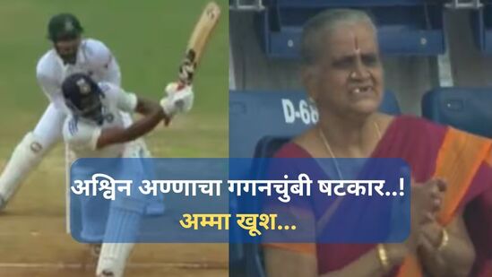 R Ashwin century : होम ग्राऊंड चेपॉकवर अश्विन अण्णाचा धमाका, आजीबाईंचं सेलिब्रेशन बघितलं का?