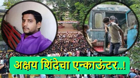 अक्षय शिंदेची आत्महत्या नाही, तर एन्काऊंटर! 