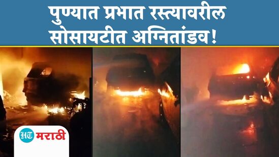 पुण्यात प्रभात रस्त्यावर सोसायटीत अग्नितांडव! ज्येष्ठ महिलेसह सात जणांची सुटका, वाहने भस्मसात पुण्यात प्रभात रस्त्यावर सोसायटीत अग्नितांडव! ज्येष्ठ महिलेसह सात जणांची सुटका, वाहने भस्मसात