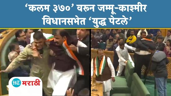 जम्मू काश्मीर विधानसभेत राडा जम्मू काश्मीर विधानसभेत राडा