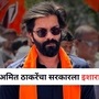मुंबईत चिमुकलीवर झालेल्या अत्याचाराच्या घटनेनंतर अमित ठाकरे आक्रमक मुंबईत चिमुकलीवर झालेल्या अत्याचाराच्या घटनेनंतर अमित ठाकरे आक्रमक