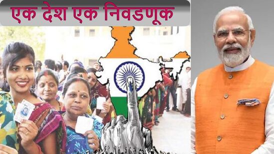 एक देश एक निवडणुकीविरोधात पाच राज्यांचे मुख्यमंत्री एकवटले