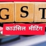 जीएसटी परिषदेची आज बैठक; काय स्वस्त होणार, काय महागणार? देशाचं लक्ष जीएसटी परिषदेची आज बैठक; काय स्वस्त होणार, काय महागणार? देशाचं लक्ष