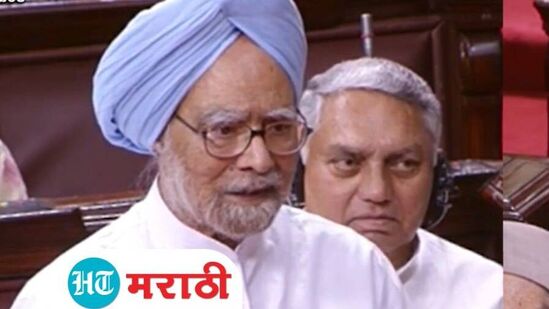 Video : कुछ बात है के हस्ती मिटती नही हमारी… मनमोहन सिंग यांच्या भाषणानं जेव्हा राज्यसभा जिंकली! Video : कुछ बात है के हस्ती मिटती नही हमारी… मनमोहन सिंग यांच्या भाषणानं जेव्हा राज्यसभा जिंकली!
