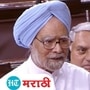 Video : कुछ बात है के हस्ती मिटती नही हमारी… मनमोहन सिंग यांच्या भाषणानं जेव्हा राज्यसभा जिंकली! Video : कुछ बात है के हस्ती मिटती नही हमारी… मनमोहन सिंग यांच्या भाषणानं जेव्हा राज्यसभा जिंकली!