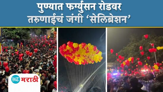 पुण्यात 'नववर्षाचा'चा जल्लोष; एफसी रोडवर एकत्र येत तरुणाईने केलं नवीन वर्षांचं सेलिब्रेशन पुण्यात 'नववर्षाचा'चा जल्लोष; एफसी रोडवर एकत्र येत तरुणाईने केलं नवीन वर्षांचं सेलिब्रेशन