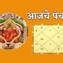 आजचे मराठी पंचांग २ जानेवारी २०२५ आजचे मराठी पंचांग २ जानेवारी २०२५