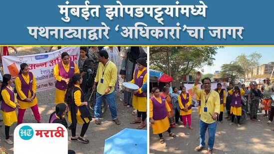 मुंबईत झोपडपट्ट्यांमध्ये पथनाट्याद्वारे ‘अधिकारां’चा जागर मुंबईत झोपडपट्ट्यांमध्ये पथनाट्याद्वारे ‘अधिकारां’चा जागर
