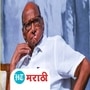 video : आतापर्यंतचा कुठलाही गृहमंत्री कधी तडीपार नव्हता; शरद पवारांचा अमित शहांवर पलटवार video : आतापर्यंतचा कुठलाही गृहमंत्री कधी तडीपार नव्हता; शरद पवारांचा अमित शहांवर पलटवार