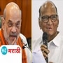 Video : तडीपार असताना मदत मागण्यासाठी अमित शहा 'मातोश्री'वर गेले होते! शरद पवारांनी सगळंच सांगितलं! Video : तडीपार असताना मदत मागण्यासाठी अमित शहा 'मातोश्री'वर गेले होते! शरद पवारांनी सगळंच सांगितलं!