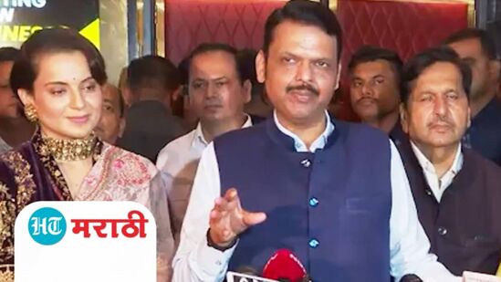Video : देवेंद्र फडणवीस यांनी पाहिला 'इमर्जन्सी' सिनेमा; कंगनाच्या व्यक्तिरेखेचं केलं कौतुक Video : देवेंद्र फडणवीस यांनी पाहिला 'इमर्जन्सी' सिनेमा; कंगनाच्या व्यक्तिरेखेचं केलं कौतुक