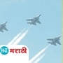 Video : प्रजासत्ताक दिन! सामर्थ्याचं दर्शन घडवण्यासाठी भारतीय हवाई दल सज्ज Video : प्रजासत्ताक दिन! सामर्थ्याचं दर्शन घडवण्यासाठी भारतीय हवाई दल सज्ज