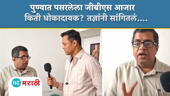 पुण्यात पसरलेला जीबीएस आजार किती धोकादायक? आरोग्य तज्ञांनी दिली महत्वाची माहिती पुण्यात पसरलेला जीबीएस आजार किती धोकादायक? आरोग्य तज्ञांनी दिली महत्वाची माहिती