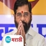 Video : स्वबळावर लढायला मनगटात ताकद लागते; एकनाथ शिंदे यांचा उद्धव ठाकरेंना टोला Video : स्वबळावर लढायला मनगटात ताकद लागते; एकनाथ शिंदे यांचा उद्धव ठाकरेंना टोला