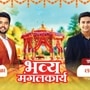 जान्हवी-जयंतच्या लग्नाची लगबग; आदित्य-अनुष्काच्या साखरपुड्याची तयारी! मालिकेत दिसणार महासंगम