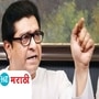 Video : मला ईडीची नोटीस का आली? शिवरायांची शपथ घेऊन राज ठाकरेंनी सांगितलं! Video : मला ईडीची नोटीस का आली? शिवरायांची शपथ घेऊन राज ठाकरेंनी सांगितलं!