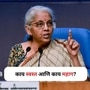 काय झाले स्वस्त आणि काय महाग? वाचा काय झाले स्वस्त आणि काय महाग? वाचा