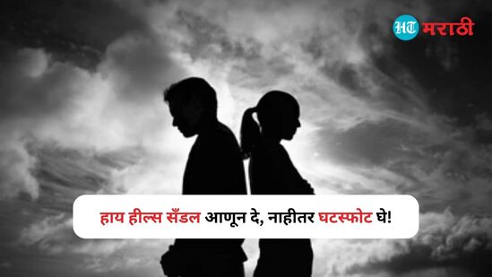 हाय हील्स सँडल आणून दे, नाहीतर घटस्फोट घे; पती- पत्नीमधील वाद पोहोचला पोलीस ठाण्यात! हाय हील्स सँडल आणून दे, नाहीतर घटस्फोट घे; पती- पत्नीमधील वाद पोहोचला पोलीस ठाण्यात!