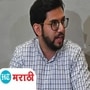 Video : हजार गम है, खुलासा कौन करे... BMC बजेटवर काय म्हणाले आदित्य ठाकरे? Video : हजार गम है, खुलासा कौन करे... BMC बजेटवर काय म्हणाले आदित्य ठाकरे?