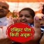 एक्झिट पोल म्हणजे काय 