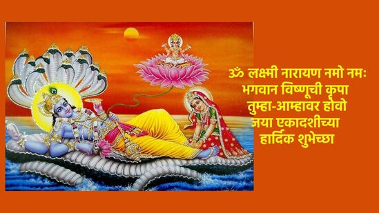 जया एकादशीच्या शुभेच्छा