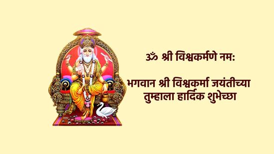 विश्वकर्मा जयंतीच्या शुभेच्छा