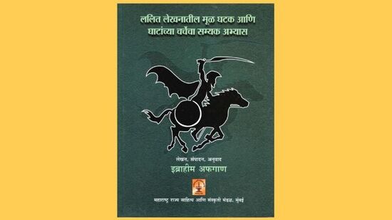 ललित लेखनातील मूळ घटक आणि घाटांच्या चर्चेचा सम्यक अभ्यास