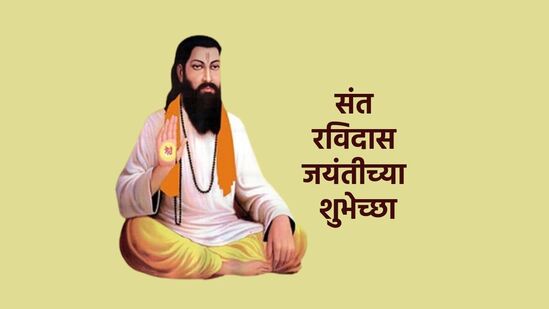 संत रविदास जयंतीच्या शुभेच्छा