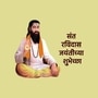 संत रविदास जयंतीच्या शुभेच्छा संत रविदास जयंतीच्या शुभेच्छा